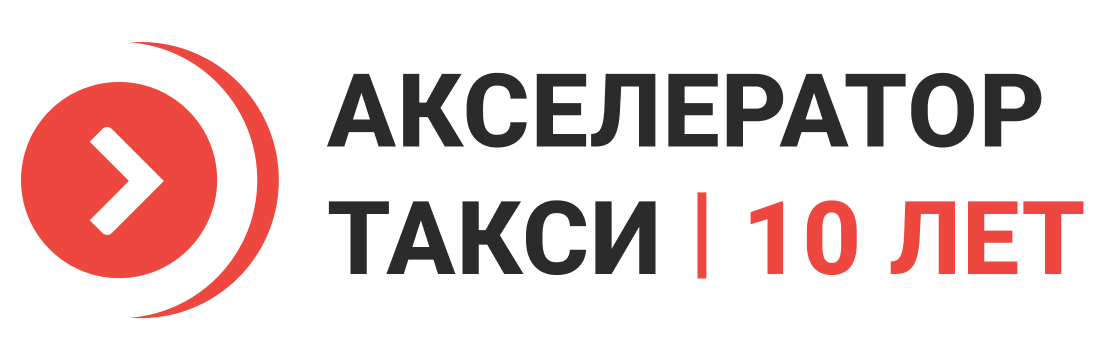 Акселератор Такси 2026